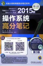 2015版操作系统高分笔记