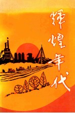 辉煌年代 基本完成社会主义改造时期中共开原县委领导全县人民革命与建设纪实