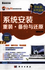 学电脑·非常简单 系统安装、重装、备份与还原