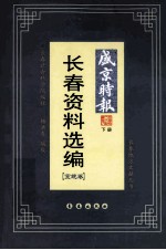 《盛京时报》 长春资料选编 宣统卷 下