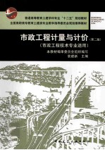 市政工程计量与计价 市政工程技术专业适用 第2版