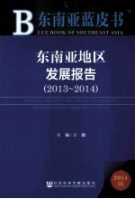 东南亚地区发展报告 2013-2014