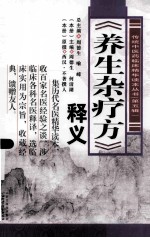 《养生杂疗方》释义