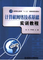 计算机网络技术基础实训教程