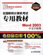 全国职称计算机考试专用教材 Word 2003中文字处理