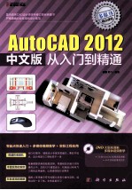 AutoCAD 2012中文版从入门到精通