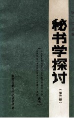 秘书学探讨 第6册 （全国高等院校第六次秘书教学经验交流会 高等院校秘书学学会第五次（内蒙古）年会选辑）