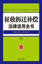 征收拆迁补偿法律适用全书 19 法律适用全书 第5版