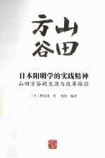 日本阳明学的实践精神 山田方谷的生涯与改革路径