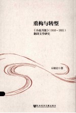 重构与转型 《小说月报》（1910-1931）翻译文学研究