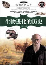 一本书读完生物进化的历史