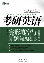 考研英语完形填空与阅读理解PART B  新题型  2015