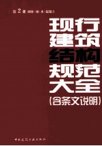 现行建筑结构规范大全 含条文说明 第2册 砌体、钢、木、混凝土