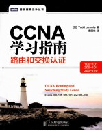 CCNA学习指南  路由和交换认证（100-101，200-101，200-120）