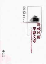 卅载风雨 华彩文章 《武汉大学研究生学报》创刊三十周年论文精选集