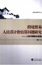 跨境贸易人民币计价结算问题研究 人民币国际化视角