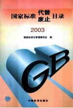 国家标准代替废止目录 2003