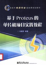 基于Proteus的单片机项目实践教程