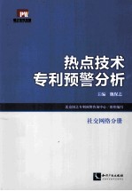 热点技术专利预警分析 社交网络分册