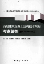 高层建筑混凝土结构技术规程考点精析 按JGJ3-2010