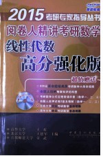 阅卷人精讲考研数学线性代数高分强化版