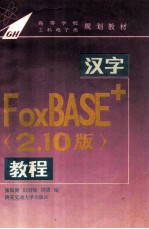 汉字FoxBASE+ 2.10版 教程