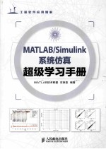 MATLAB/Simulink系统仿真超级学习手册