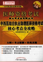 中西医结合执业助理医师资格考试核心考点全攻略 2013年版