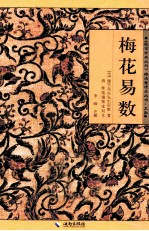 《故宫珍本丛刊》精选整理本丛书  梅花易数