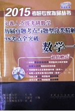 阅卷人点拨考研数学历届真题考点与题型分类精解98考点全突破 数学 1