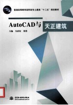 AutoCAD与天正建筑