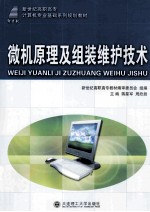 微机原理及组装维护技术 高职高专