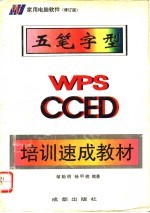 五笔字型、WPS、CCED培训速成教材 修订版