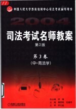 司法考试名师教案 第3卷 中 商法学 第2版