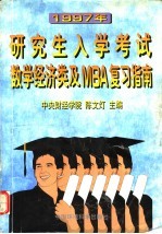 1997年研究生入学考试数学经济类及MBA复习指南