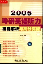 2005新编考研英语听力技能解析与高分突破