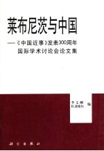 莱布尼茨与中国  《中国近事》发表三百周年国际学术讨论会论文集