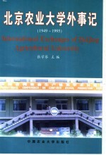 北京农业大学外事记 1949-1995