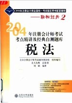 2004年注册会计师考试考点精讲及经典自测题库 税法