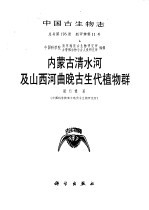 内蒙古清水河及山西河曲晚古生代植物群