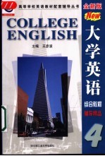 大学英语综合教程辅导精品  全新版  第4册