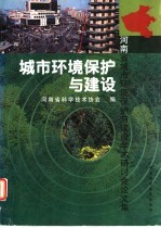 城市环境保护与建设 河南省城市环境保护与建设学术研讨会论文集