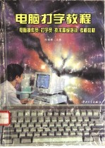 电脑打字教程  电脑操作员  打字员  技术等级培训、考核教材  第3版