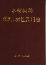 木材树种识别、材性及用途