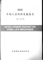 2003中国人身保险发展报告