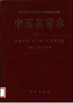 中国真菌志 第20卷 菌绒孢属 钉孢属 色链隔孢属