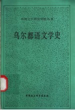 乌尔都语文学史