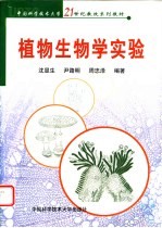 植物生物学实验