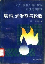 汽车、拖拉机运行材料的使用与管理 燃料、润滑剂与轮胎