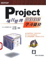 Project 2002项目管理学习捷径